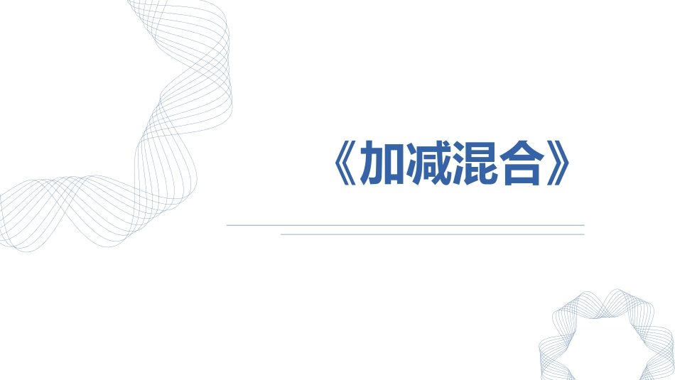 人教版一年级数学上册《加减混合》6-10的认识和加减法优质课件-2篇3.pptx_第1页