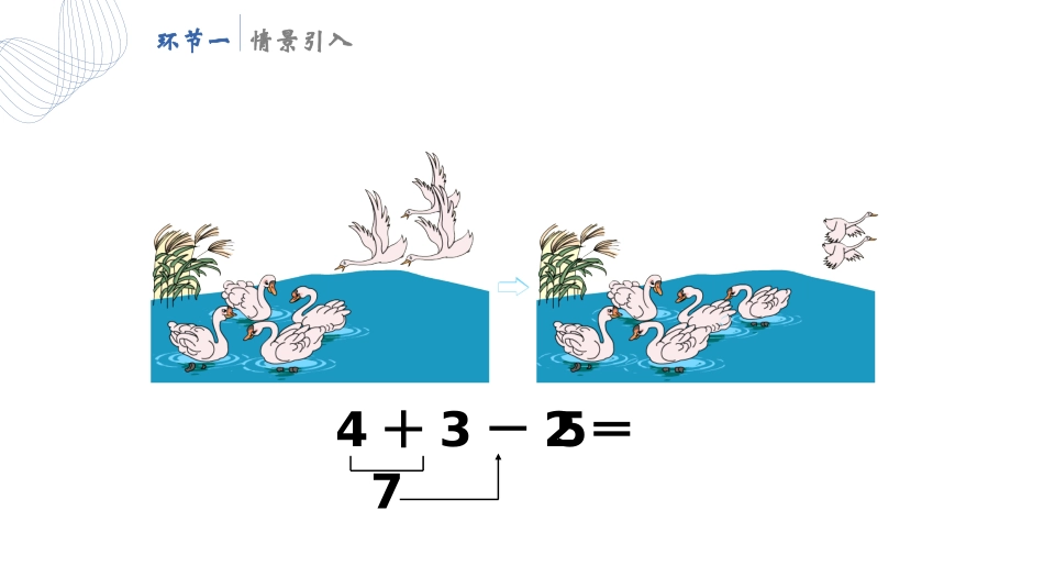 人教版一年级数学上册《加减混合》6-10的认识和加减法优质课件-2篇3.pptx_第3页