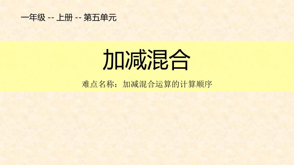 人教版一年级数学上册《加减混合》6-10的认识和加减法优质课件-2篇5.pptx_第1页