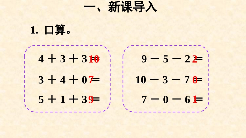 人教版一年级数学上册《加减混合》6-10的认识和加减法优质课件-2篇5.pptx_第3页