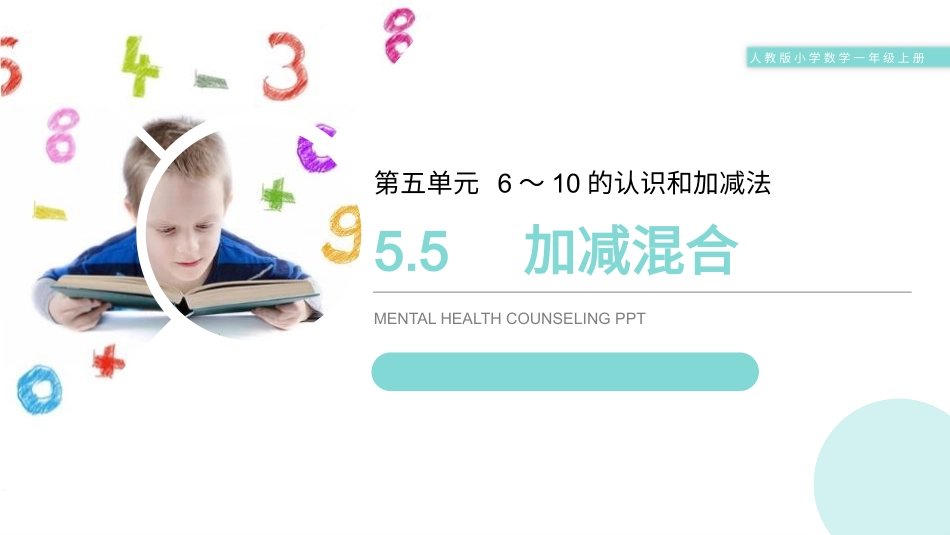 人教版一年级数学上册《加减混合》6-10的认识和加减法优质课件-2篇6.pptx_第1页
