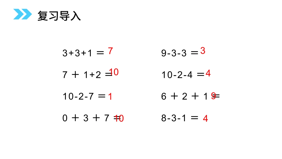人教版一年级数学上册《加减混合》6-10的认识和加减法优质课件-2篇6.pptx_第2页