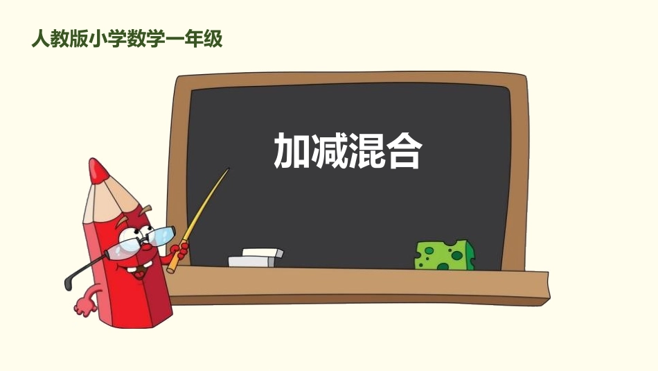 人教版一年级数学上册《加减混合》6-10的认识和加减法优质课件-2篇7.pptx_第1页