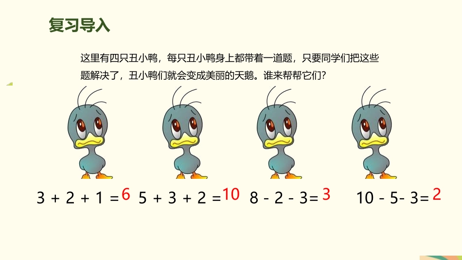 人教版一年级数学上册《加减混合》6-10的认识和加减法优质课件-2篇7.pptx_第2页