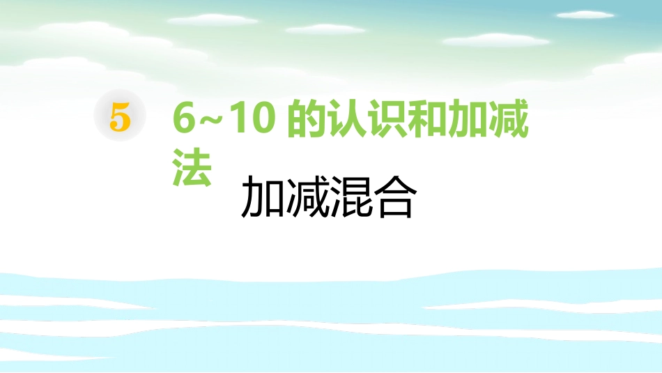 人教版一年级数学上册《加减混合》6-10的认识和加减法优质课件-2篇8.pptx_第1页
