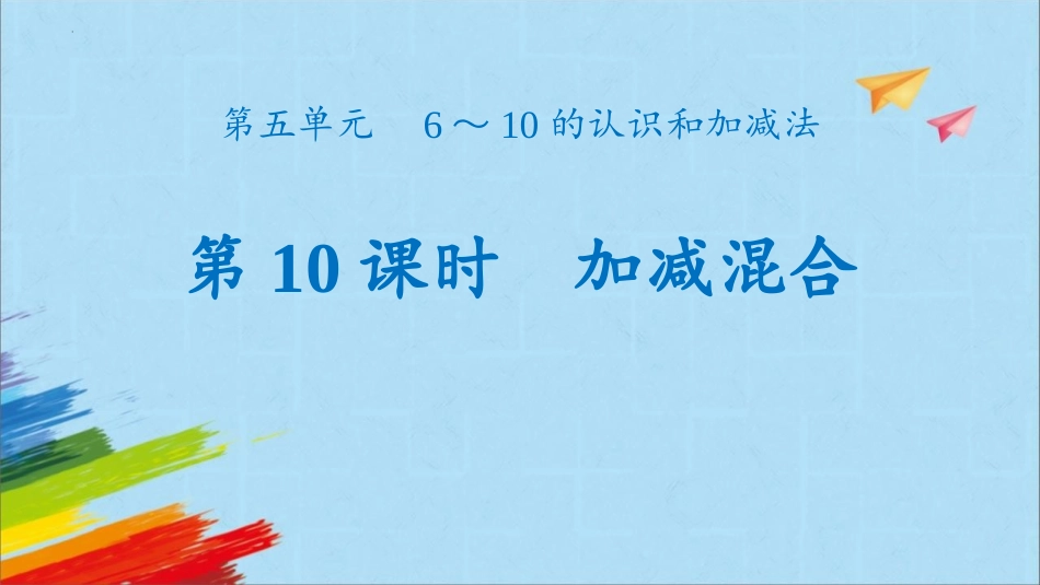 人教版一年级数学上册《加减混合》6-10的认识和加减法优质课件-2篇22.pptx_第1页