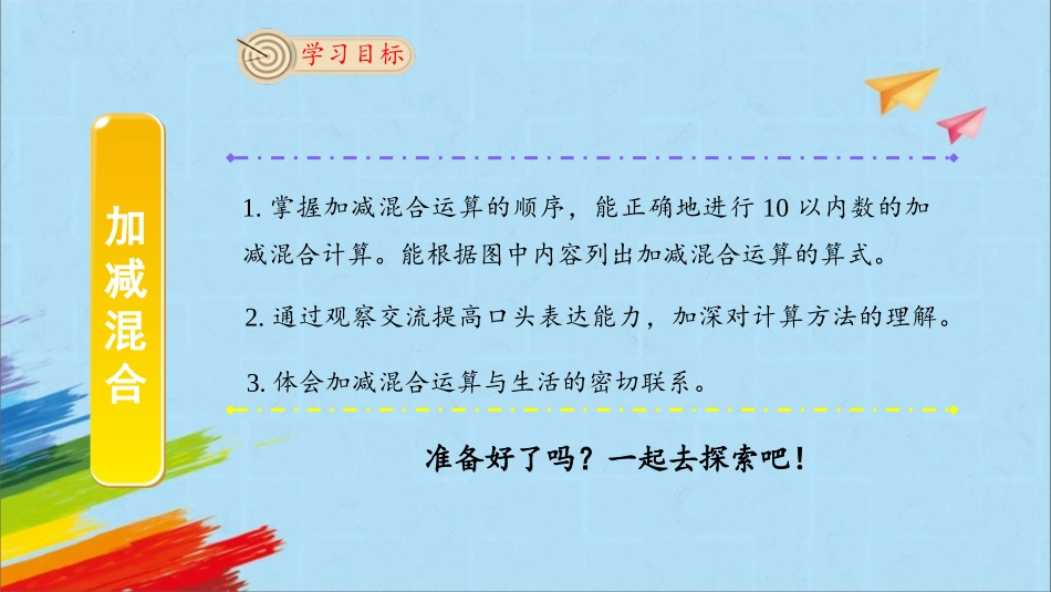人教版一年级数学上册《加减混合》6-10的认识和加减法优质课件-2篇22.pptx_第2页