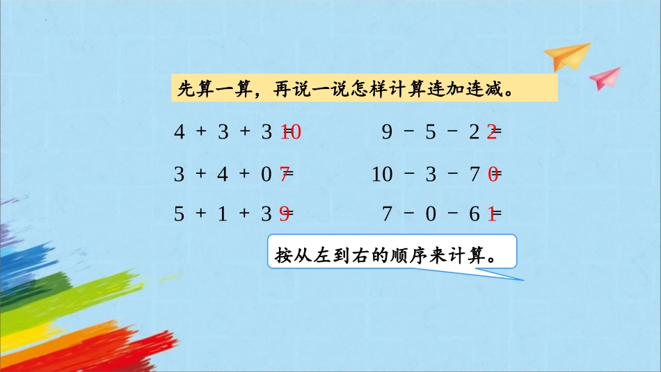人教版一年级数学上册《加减混合》6-10的认识和加减法优质课件-2篇22.pptx_第3页