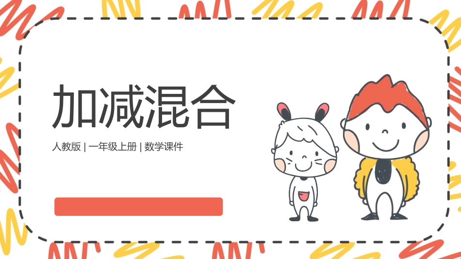 人教版一年级数学上册《加减混合》6-10的认识和加减法优质课件-2篇25.pptx_第1页