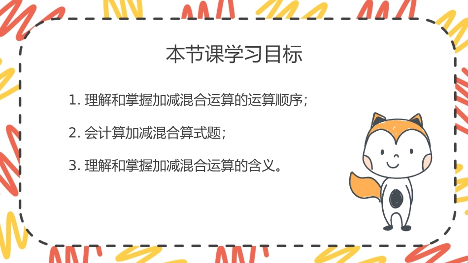 人教版一年级数学上册《加减混合》6-10的认识和加减法优质课件-2篇25.pptx_第2页