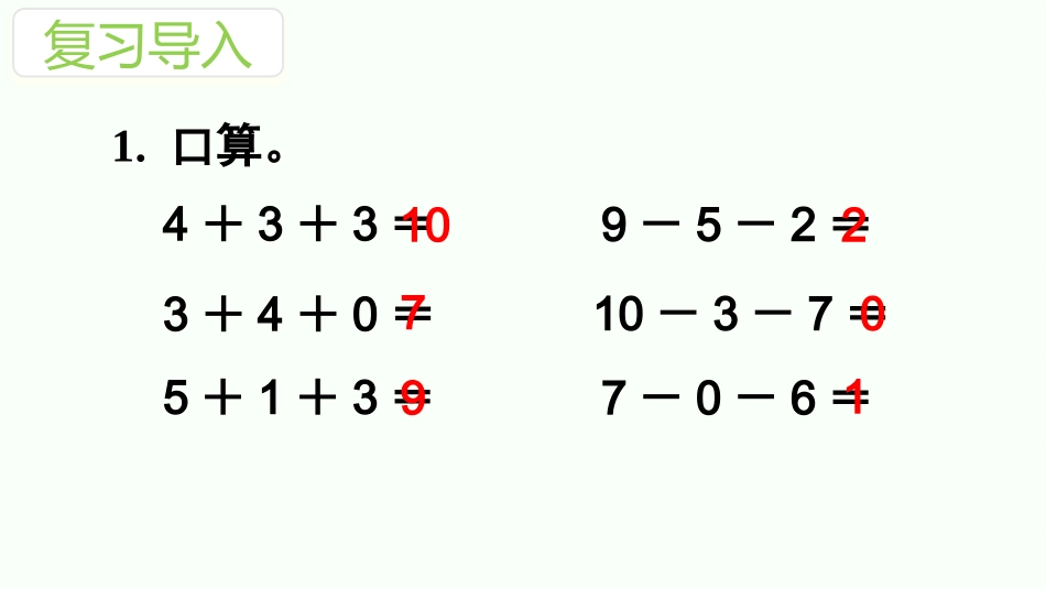 人教版一年级数学上册《加减混合》6-10的认识和加减法优质课件-2篇28.pptx_第2页