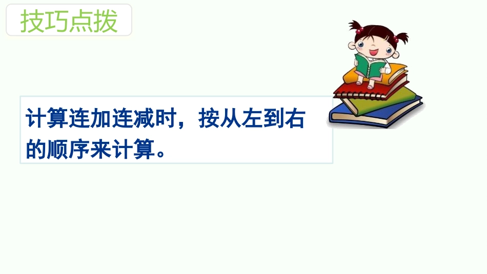 人教版一年级数学上册《加减混合》6-10的认识和加减法优质课件-2篇28.pptx_第3页