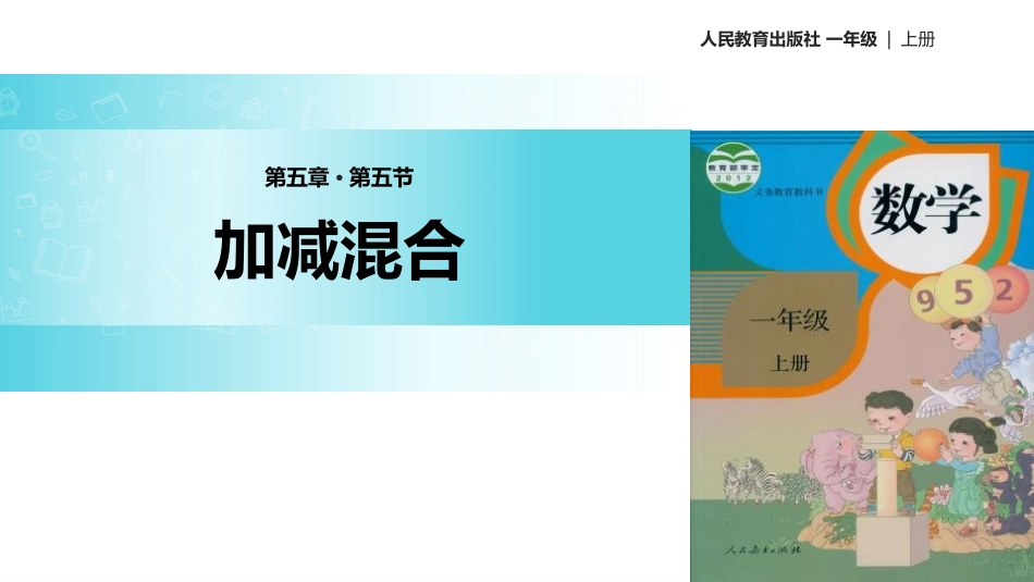 人教版一年级数学上册《加减混合》6-10的认识和加减法优质课件-3篇17.pptx_第1页