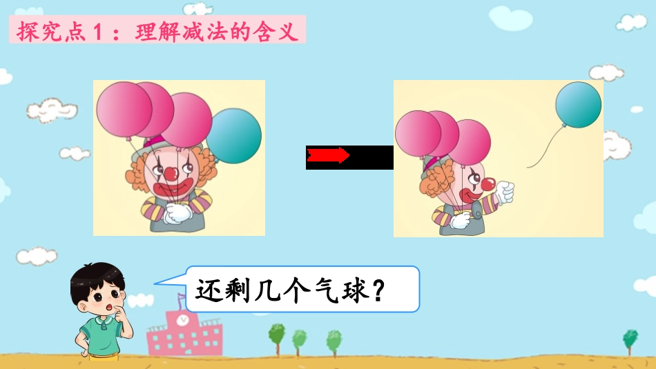 人教版一年级数学上册《减法》1-5的认识和加减法课件-2篇4.pptx_第3页