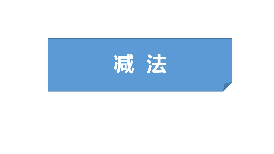 人教版一年级数学上册《减法》1-5的认识和加减法课件-2篇26.pptx_第1页