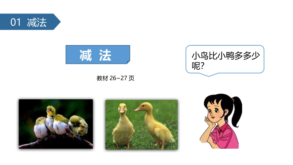 人教版一年级数学上册《减法》1-5的认识和加减法课件-2篇27.pptx_第2页