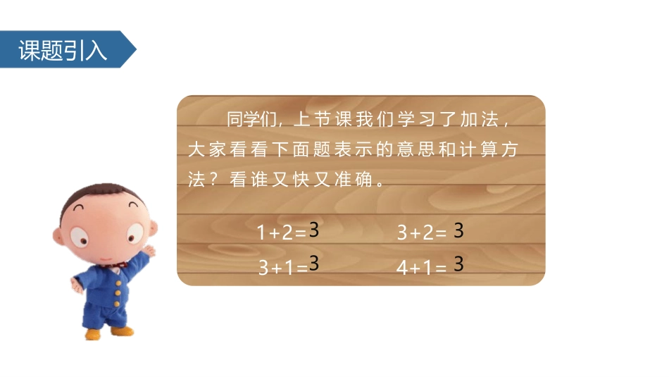 人教版一年级数学上册《减法》1-5的认识和加减法课件-2篇27.pptx_第3页