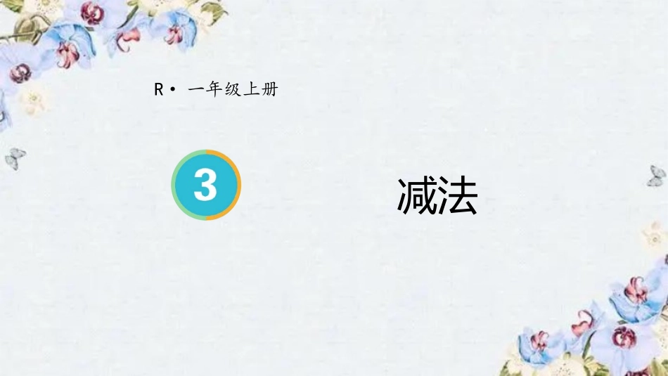 人教版一年级数学上册《减法》1-5的认识和加减法课件-2篇31.pptx_第1页