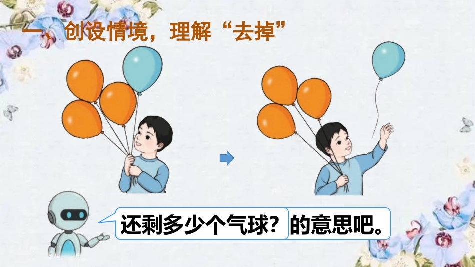 人教版一年级数学上册《减法》1-5的认识和加减法课件-2篇31.pptx_第2页
