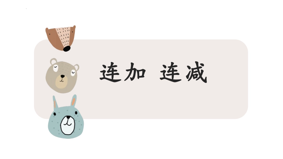 人教版一年级数学上册《连加连减》6-10的认识和加减法精品课件-2篇2.pptx_第1页