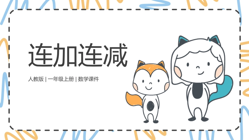 人教版一年级数学上册《连加连减》6-10的认识和加减法精品课件-2篇3.pptx_第1页