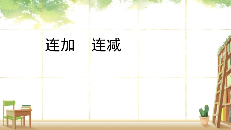 人教版一年级数学上册《连加连减》6-10的认识和加减法精品课件-2篇7.pptx_第1页