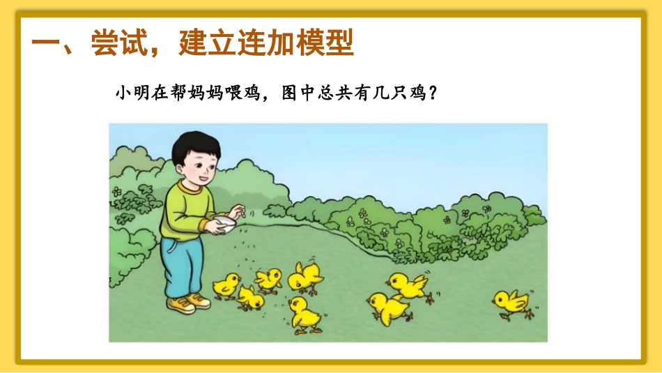人教版一年级数学上册《连加连减》6-10的认识和加减法精品课件-2篇7.pptx_第2页