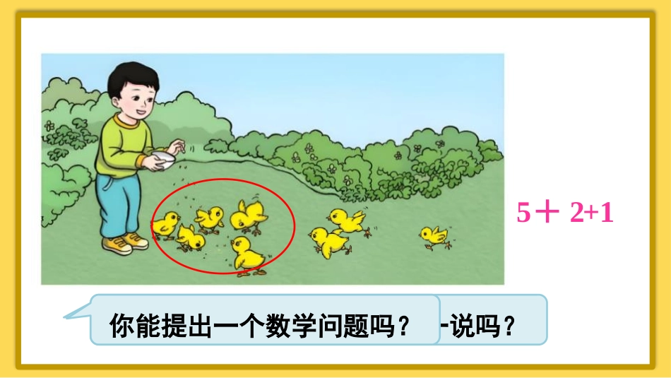 人教版一年级数学上册《连加连减》6-10的认识和加减法精品课件-2篇7.pptx_第3页