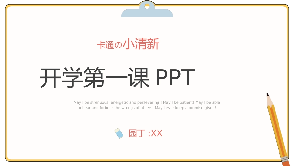 开学典礼开学第一课34.pptx_第1页