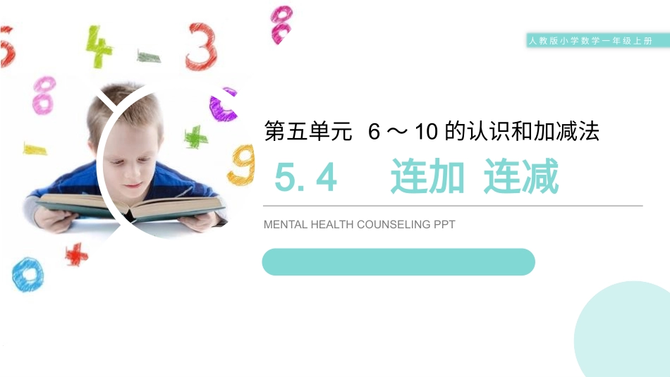 人教版一年级数学上册《连加连减》6-10的认识和加减法精品课件-2篇23.pptx_第1页
