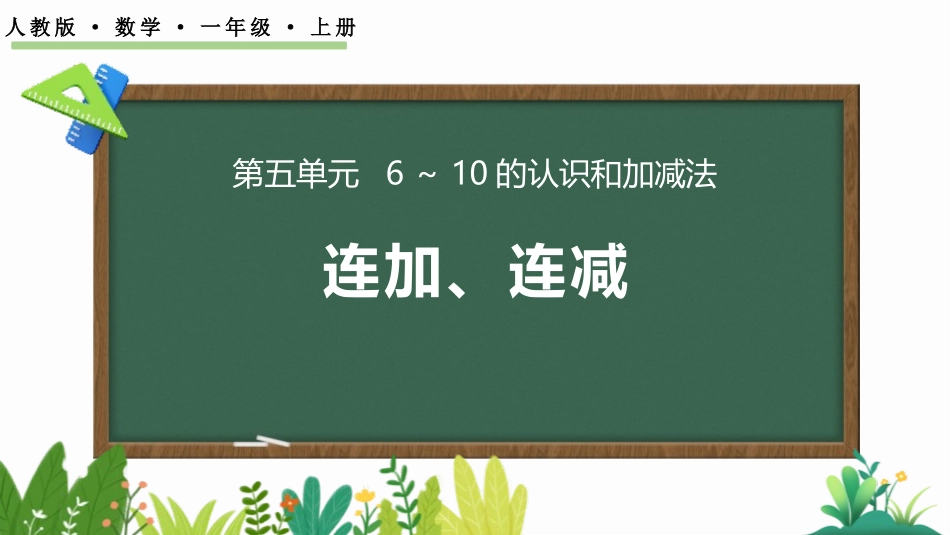 人教版一年级数学上册《连加连减》6-10的认识和加减法精品课件-2篇26.pptx_第1页
