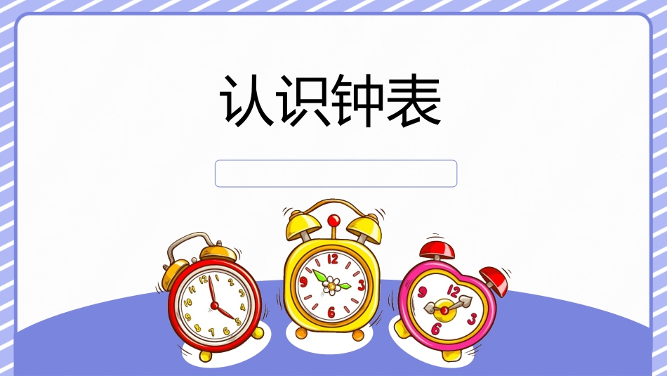 人教版一年级数学上册《认识钟表》优质课件-2篇31.pptx_第1页