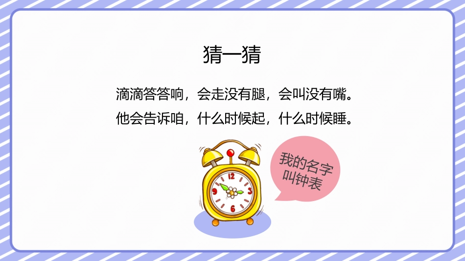 人教版一年级数学上册《认识钟表》优质课件-2篇31.pptx_第3页