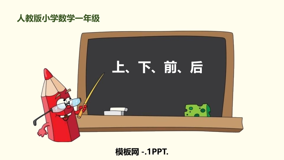 人教版一年级数学上册《上下前后》位置课件(6.pptx_第1页