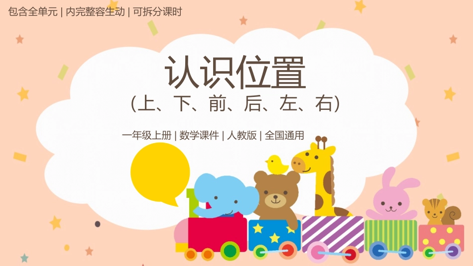 人教版一年级数学上册《上下前后》位置课件-2篇5.pptx_第1页