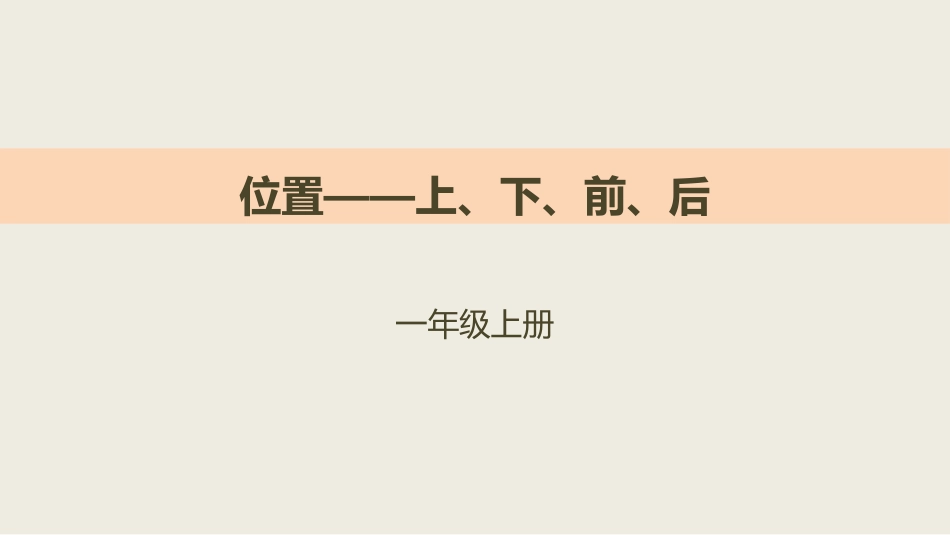 人教版一年级数学上册《上下前后》位置课件-2篇7.pptx_第1页