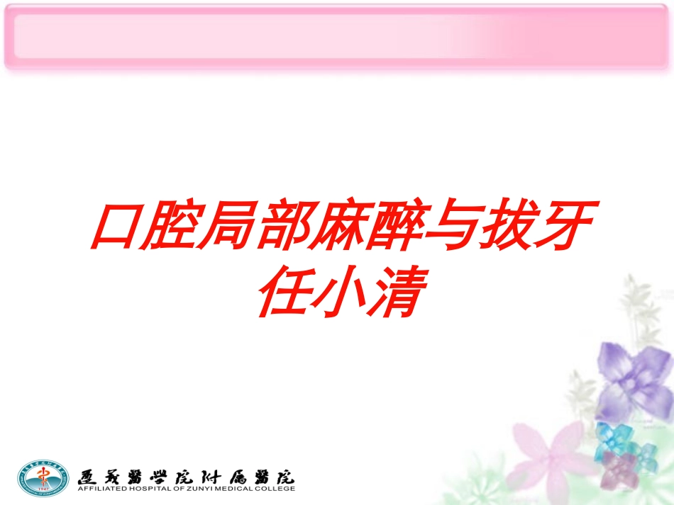 口腔局部麻醉与拔牙任小清培训课件.pptx_第1页