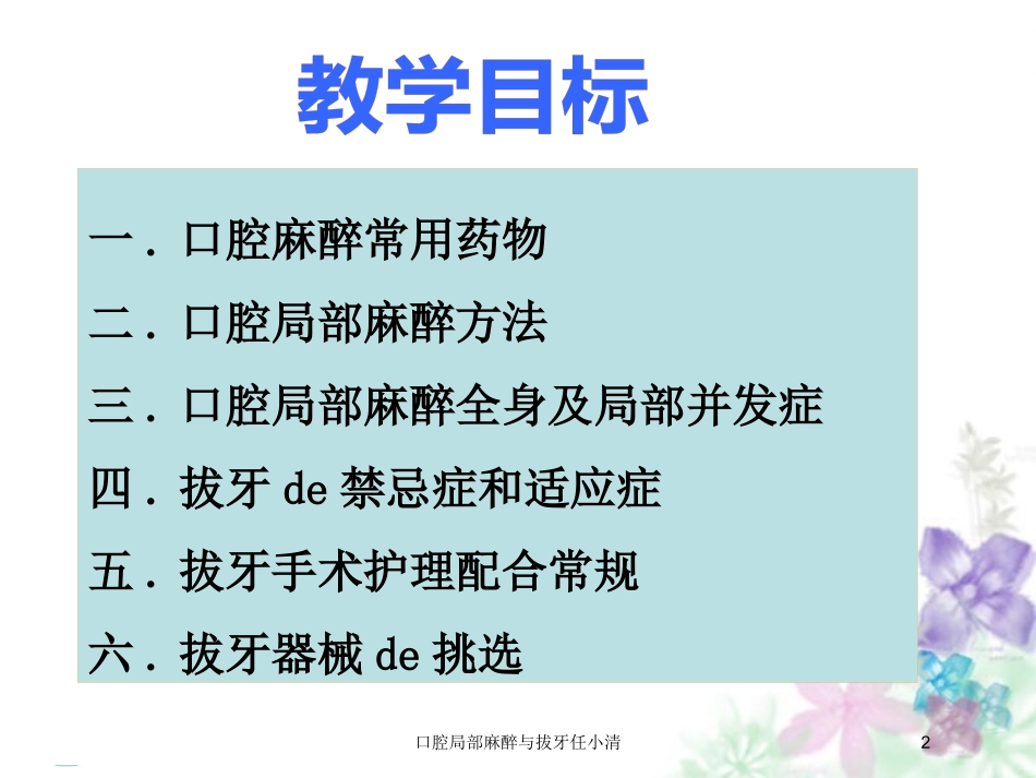 口腔局部麻醉与拔牙任小清培训课件.pptx_第2页