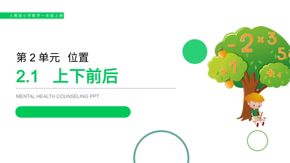 人教版一年级数学上册《上下前后》位置课件-2篇24.pptx_第1页
