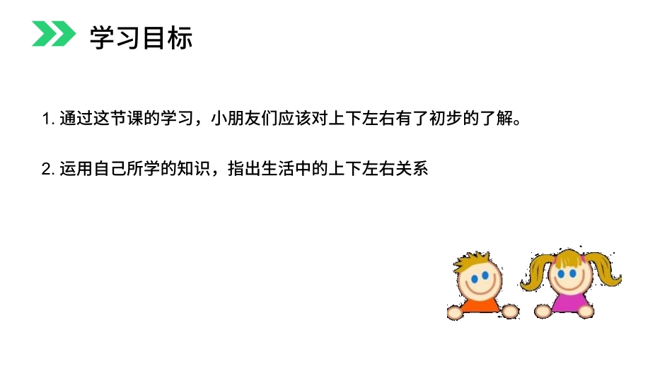 人教版一年级数学上册《上下前后》位置课件-2篇24.pptx_第2页