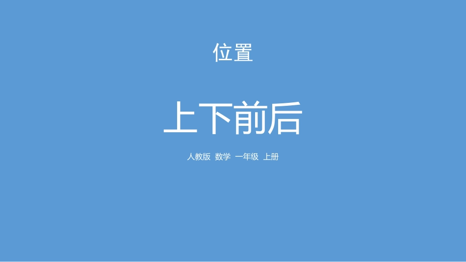 人教版一年级数学上册《上下前后》位置课件-2篇28.pptx_第1页