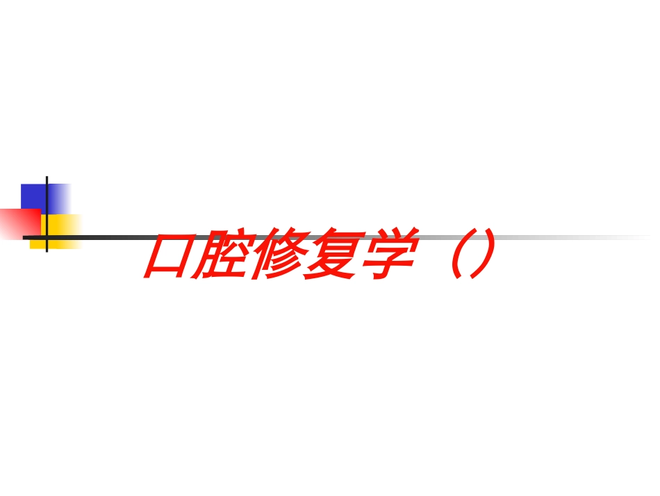 口腔修复学(培训课件.pptx_第1页