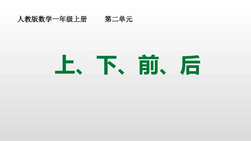 人教版一年级数学上册《上下前后》位置课件-2篇30.pptx_第1页