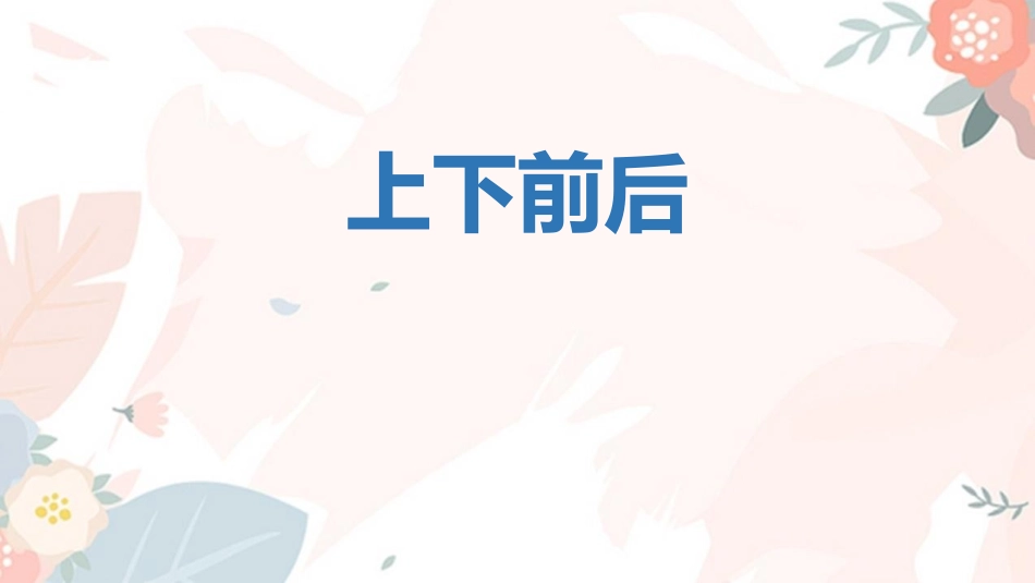 人教版一年级数学上册《上下前后》位置课件-2篇31.pptx_第1页