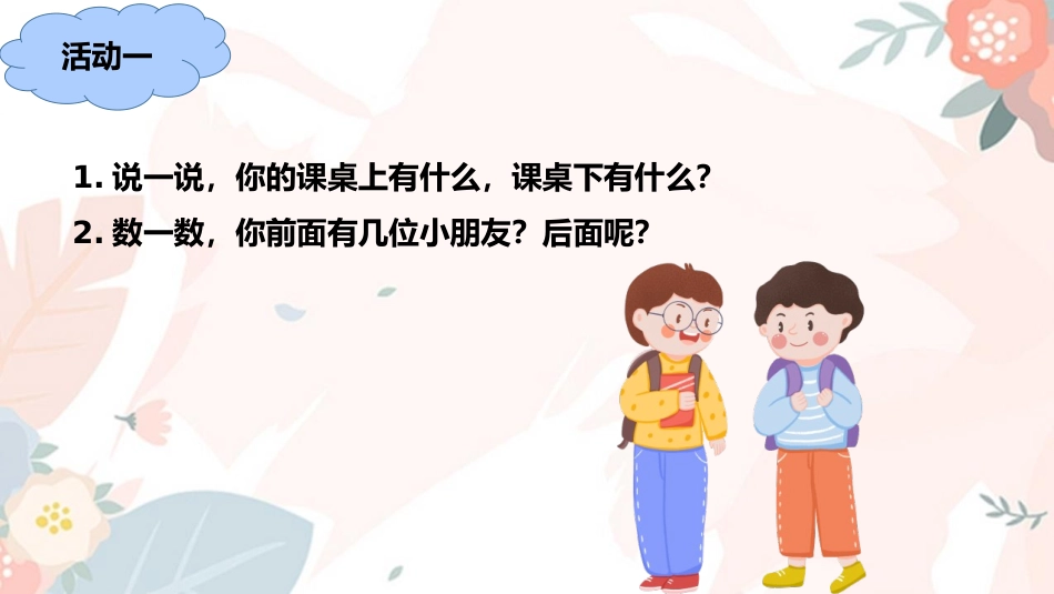 人教版一年级数学上册《上下前后》位置课件-2篇31.pptx_第2页
