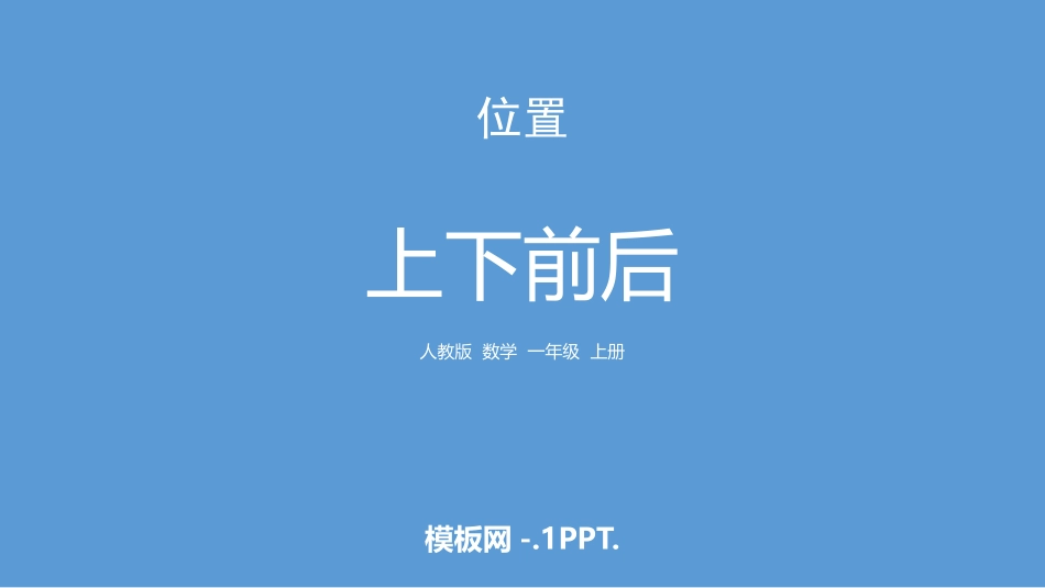 人教版一年级数学上册《上下前后》位置课件8.pptx_第1页