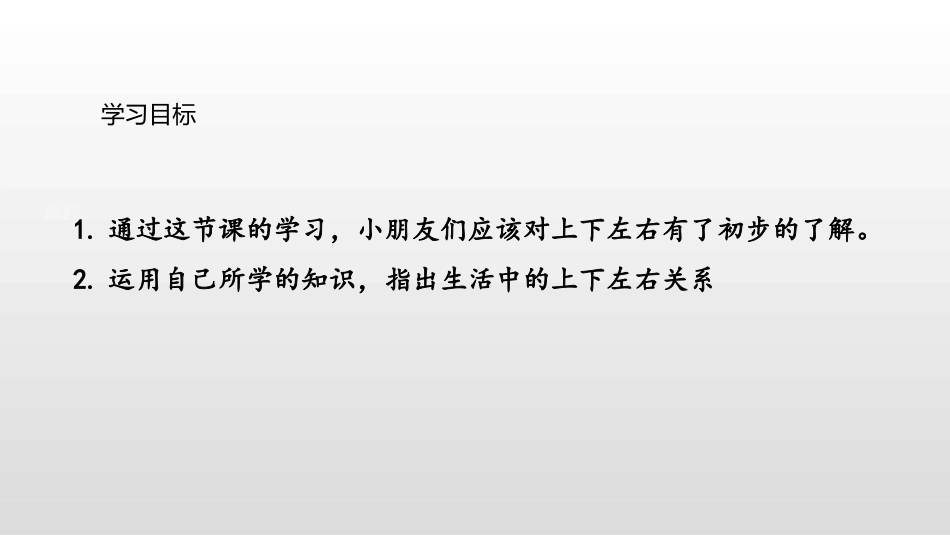 人教版一年级数学上册《上下前后》位置课件8.pptx_第2页