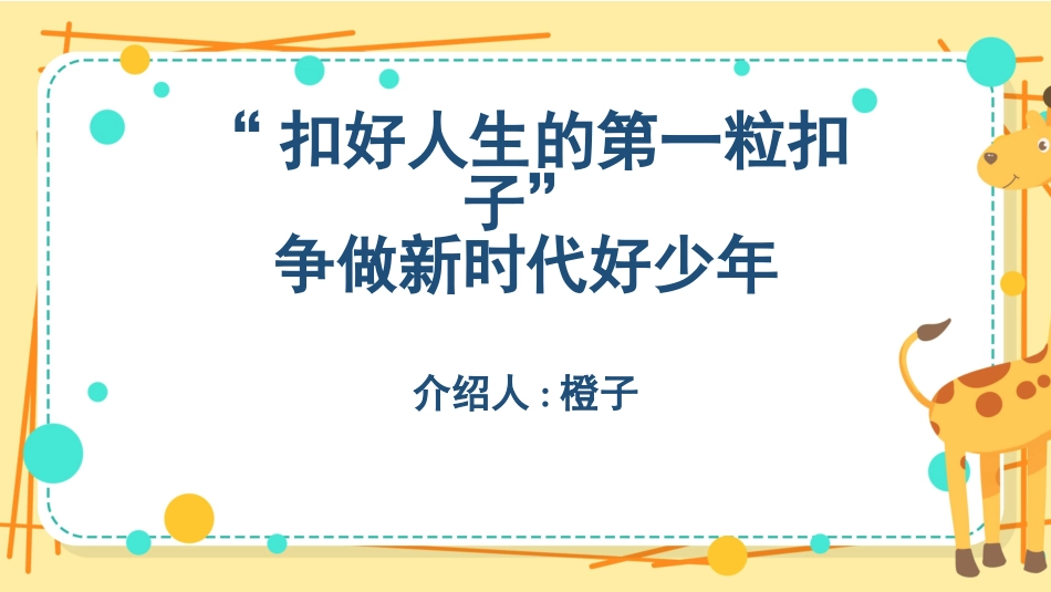 扣好人生第一粒扣子10.pptx_第1页