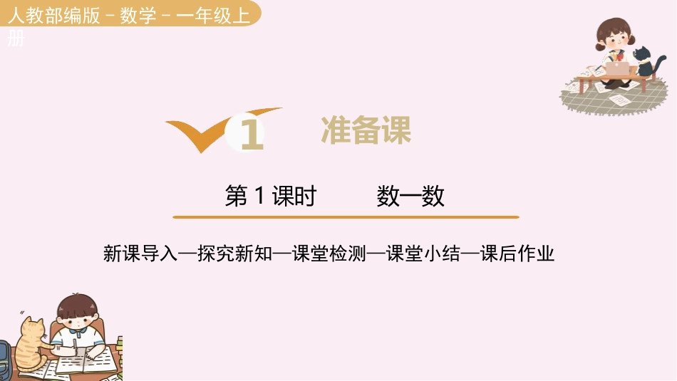 人教版一年级数学上册《数一数》准备课课件-2篇6.pptx_第1页