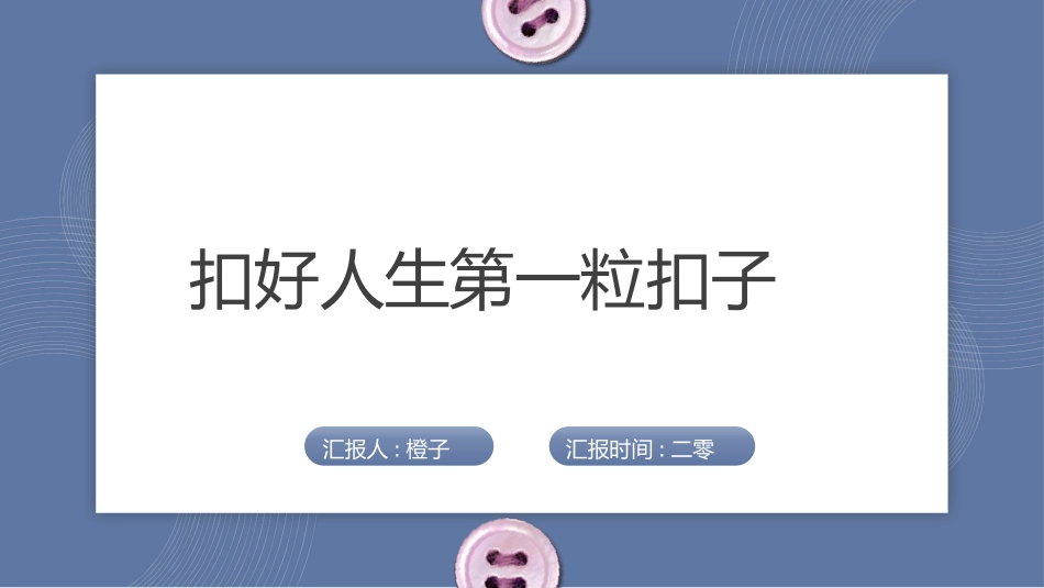 扣好人生第一粒扣子25.pptx_第1页